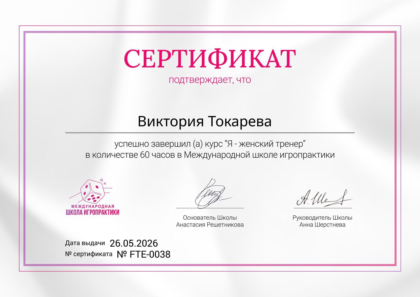 Документ: Я — женский тренер
