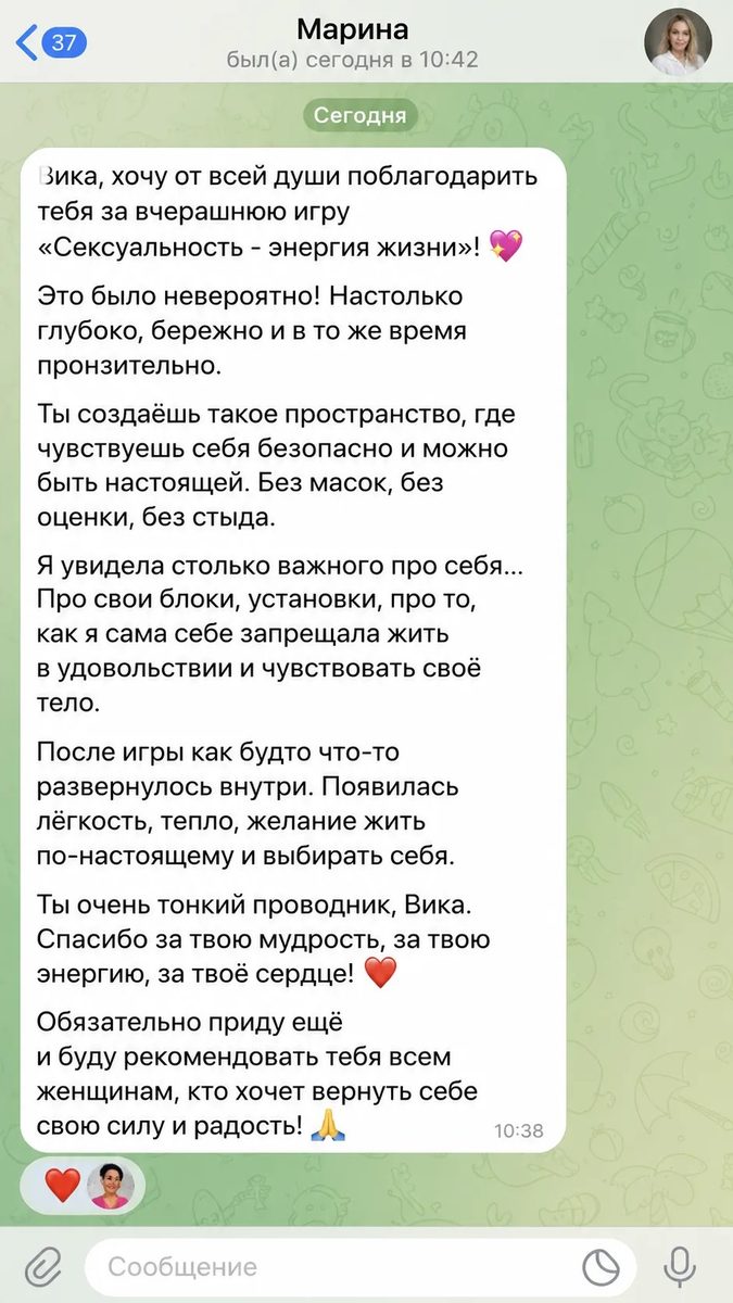 Скрин отзыва после трансформационной игры «Сексуальность»